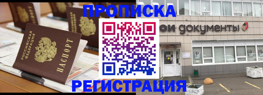 купить прописку в Ангарске